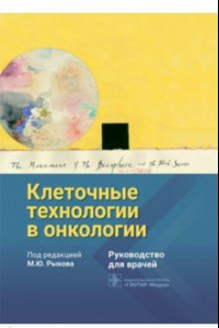 Книга Клеточные технологии в онкологии. Руководство