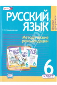 Книга Русский язык. 6 класс. Методические рекомендации к учебнику Г. Г. Граник и др. ФГОС