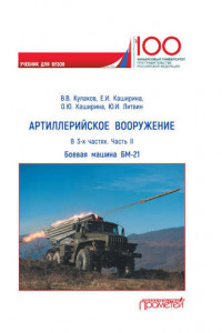 Книга Артиллерийское вооружение. Часть II. Реактивная система залпового огня БМ-21