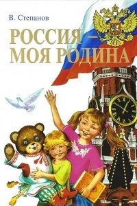 Книга Россия - моя Родина. Стихи