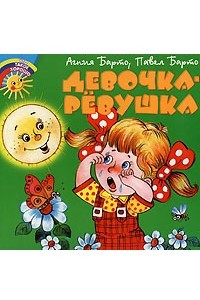 Книга Девочка-рёвушка