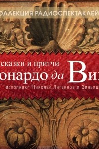 Книга Сказки и притчи Леонардо да Винчи