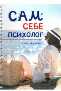 Книга Сам себе психолог