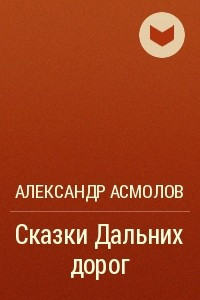 Книга Сказки Дальних дорог