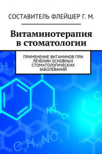 Книга Витаминотерапия в стоматологии. Применение витаминов при лечении основных стоматологических заболеваний