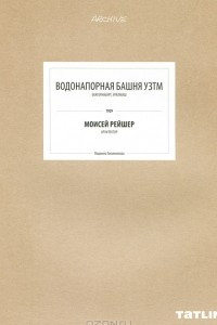 Книга Водонапорная башня УЗТМ