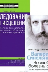 Книга Возлюби болезнь свою. Исследование сути исцеления. В 3 томах. Том 1. Научное доказательство возможностей лечения с помощью духовности