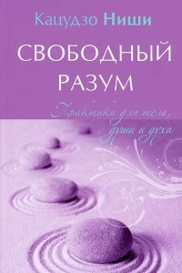 Книга Свободный разум. Практики для тела, души и духа