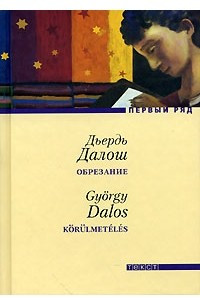 Книга Обрезание