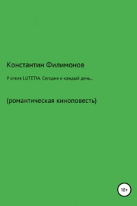 Книга У отеля LUTETIA. Сегодня и каждый день… Романтическая киноповесть