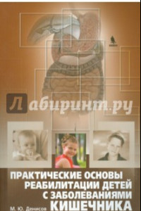 Книга Практические основы реабилитации детей с заболеваниями кишечника. Руководство