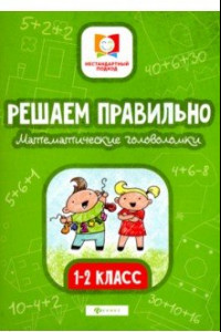 Книга Решаем правильно. Математические головоломки. 1-2 классы