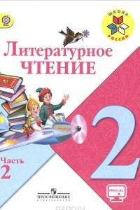 Книга Литературное чтение. 2 класс. Учебник. В 2 частях. Часть 2