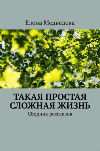 Книга Такая простая сложная жизнь. Сборник рассказов