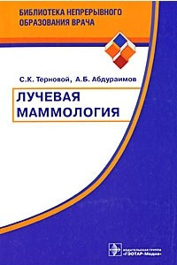 Книга Лучевая маммология