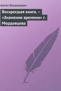 Книга Воскресшая книга. – «Знамение времени» г. Мордовцева