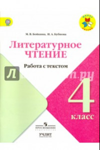 Книга Литературное чтение. 4 класс. Работа с текстом