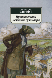 Книга Путешествия Лемюэля Гулливера