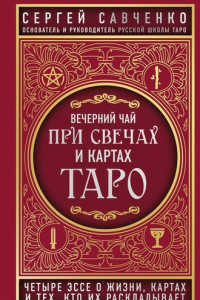 Книга Вечерний чай при свечах и картах Таро. Четыре эссе о жизни, картах и тех, кто их раскладывает