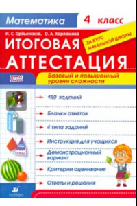 Книга Математика. 4 класс. Итоговая аттестация за курс начальной школы. Базовый и повышенный уровни. ФГОС