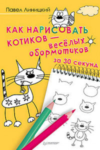 Книга Как нарисовать котиков — весёлых обормотиков за 30 секунд