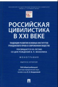 Книга Российская цивилистика в XXI веке. Тенденции развития основных институтов гражданского права