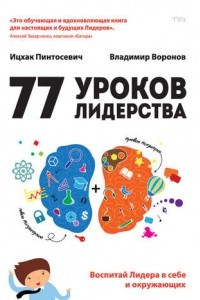 Книга 77 уроков Лидерства