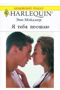 Книга Я тебя прощаю