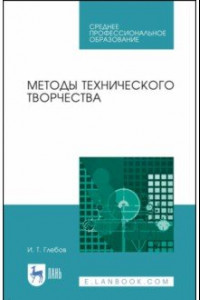 Книга Методы технического творчества. Учебное пособие. СПО