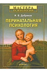 Книга Перинатальная психология