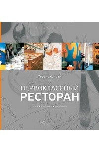 Книга Первоклассный ресторан: идея, создание, развитие