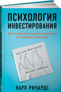 Книга Психология инвестирования. Как перестать делать глупости со своими деньгами