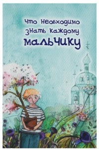 Книга Что необходимо знать каждому мальчику