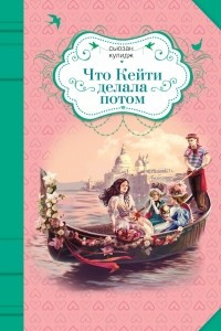 Книга Что Кейти делала потом