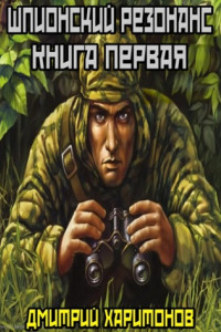 Книга Шпионский резонанс : Книга первая