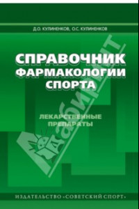 Книга Справочник фармакологии спорта. Лекарственные препараты. Справочное пособие