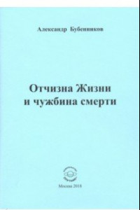 Книга Отчизна Жизни и чужбина смерти. Стихи