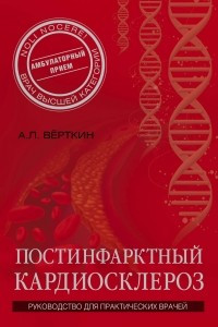 Книга Постинфарктный кардиосклероз