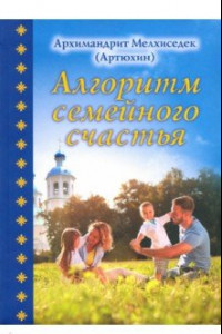 Книга Алгоритм семейного счастья