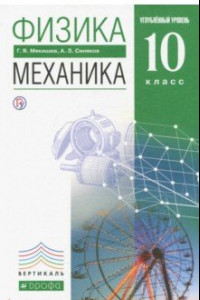 Книга Физика. Механика. 10 класс. Учебник. Углубленный уровень. Вертикаль