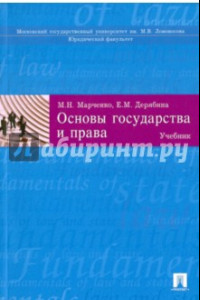 Книга Основы государства и права. Учебник