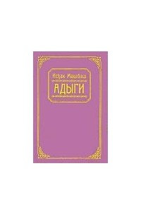 Книга Адыги