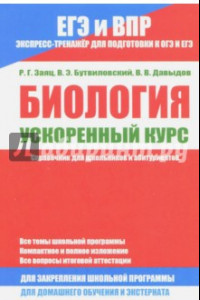 Книга Биология. Ускоренный курс. Справочник для школьников и абитуриентов