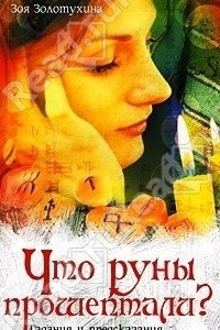 Книга Что руны прошептали? Гадания и предсказания