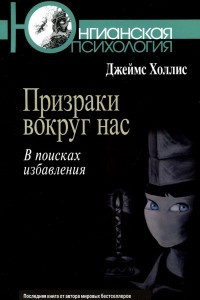 Книга Призраки вокруг нас. В поисках избавления