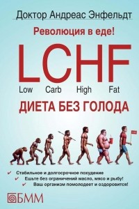 Книга Революция в еде! LCHF. Диета без голода