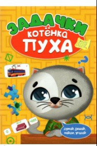 Книга Задачки котенка Пуха