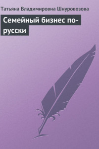 Книга Семейный бизнес по-русски