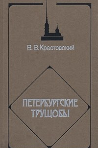 Книга Петербургские трущобы. В четырех томах. Том 4