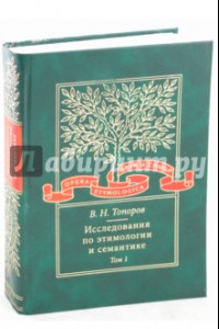 Книга Исследования по этимологии и семантике. Том 1. Теория и некоторые частные ее приложения